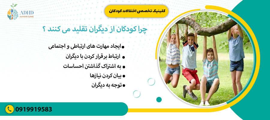 چرا کودکان از دیگران تقلید می کنند؟